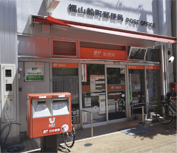 福山船町郵便局